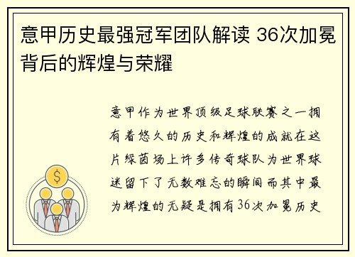 意甲历史最强冠军团队解读 36次加冕背后的辉煌与荣耀