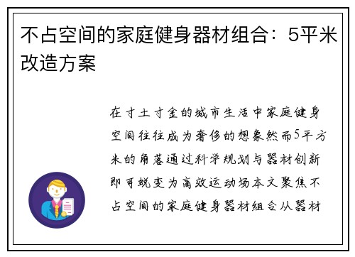 不占空间的家庭健身器材组合：5平米改造方案