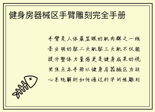 健身房器械区手臂雕刻完全手册