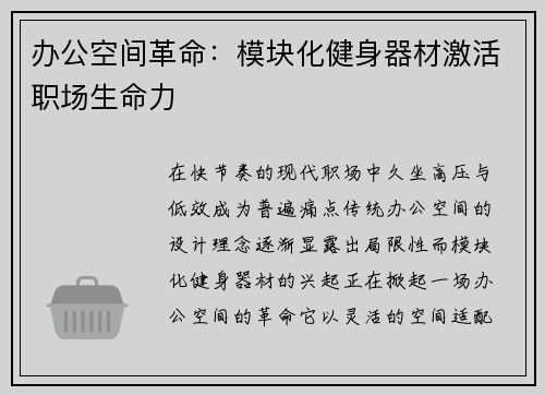 办公空间革命：模块化健身器材激活职场生命力