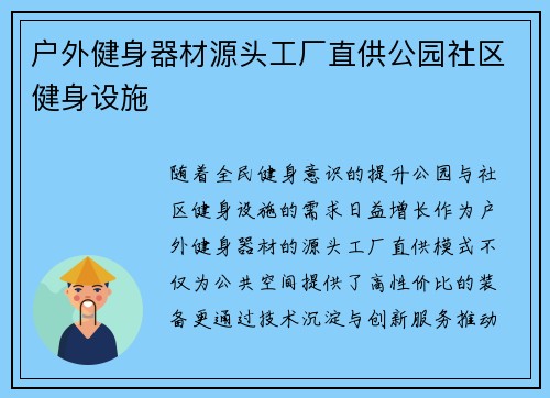 户外健身器材源头工厂直供公园社区健身设施