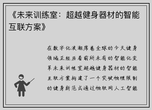 《未来训练室：超越健身器材的智能互联方案》