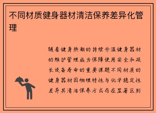 不同材质健身器材清洁保养差异化管理
