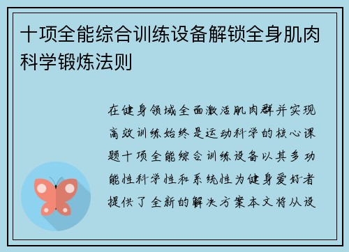 十项全能综合训练设备解锁全身肌肉科学锻炼法则