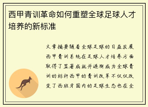 西甲青训革命如何重塑全球足球人才培养的新标准
