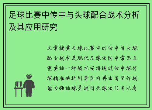 足球比赛中传中与头球配合战术分析及其应用研究