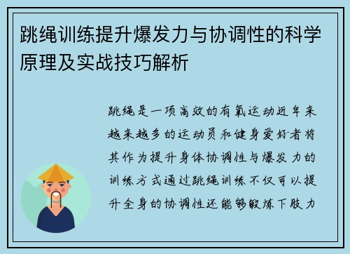 跳绳训练提升爆发力与协调性的科学原理及实战技巧解析