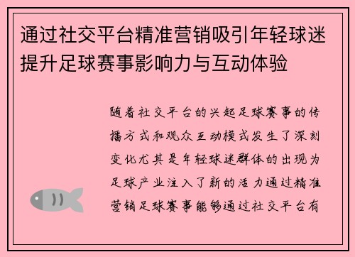 通过社交平台精准营销吸引年轻球迷提升足球赛事影响力与互动体验