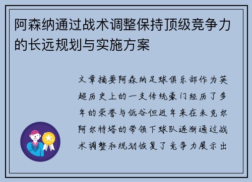 阿森纳通过战术调整保持顶级竞争力的长远规划与实施方案