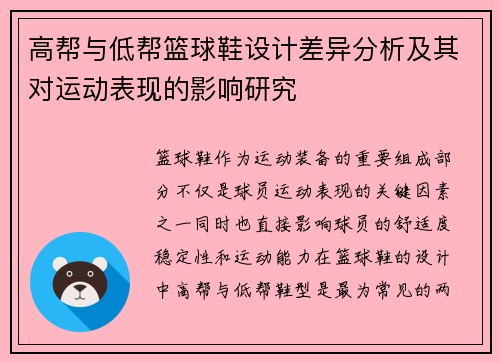 高帮与低帮篮球鞋设计差异分析及其对运动表现的影响研究