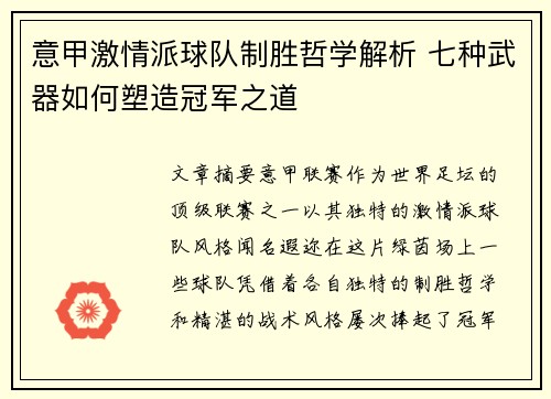 意甲激情派球队制胜哲学解析 七种武器如何塑造冠军之道