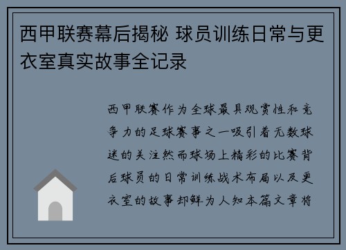 西甲联赛幕后揭秘 球员训练日常与更衣室真实故事全记录