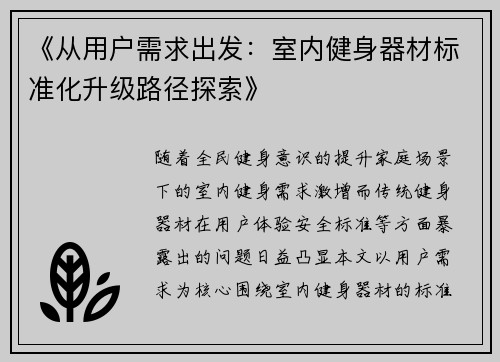 《从用户需求出发：室内健身器材标准化升级路径探索》
