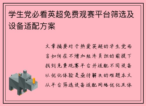 学生党必看英超免费观赛平台筛选及设备适配方案