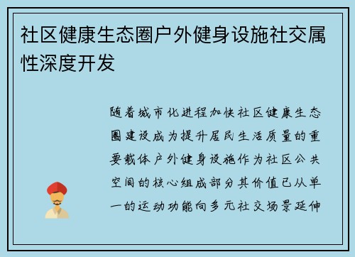 社区健康生态圈户外健身设施社交属性深度开发