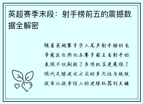 英超赛季末段：射手榜前五的震撼数据全解密