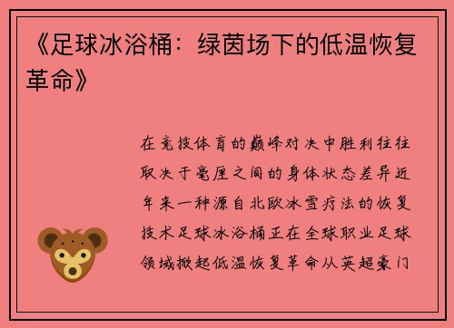 《足球冰浴桶：绿茵场下的低温恢复革命》