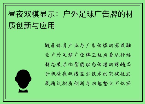 昼夜双模显示：户外足球广告牌的材质创新与应用