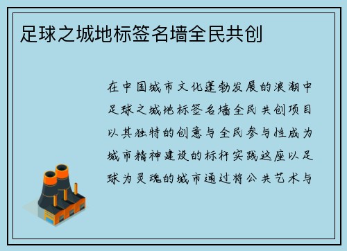 足球之城地标签名墙全民共创