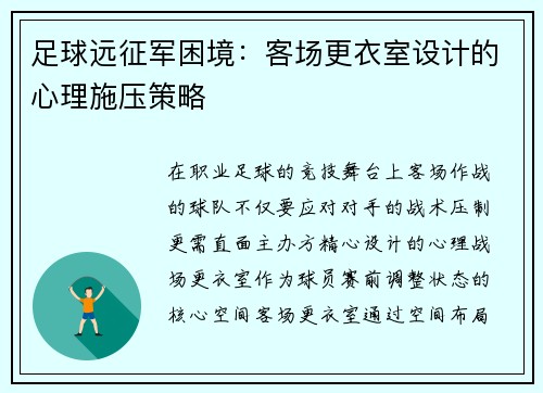 足球远征军困境：客场更衣室设计的心理施压策略