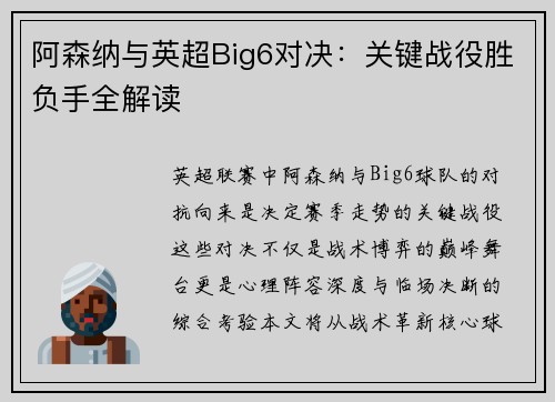 阿森纳与英超Big6对决：关键战役胜负手全解读
