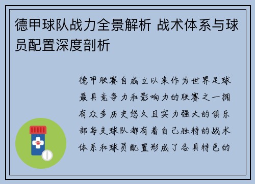 德甲球队战力全景解析 战术体系与球员配置深度剖析