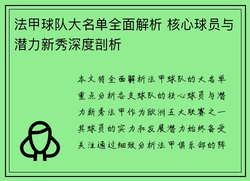法甲球队大名单全面解析 核心球员与潜力新秀深度剖析