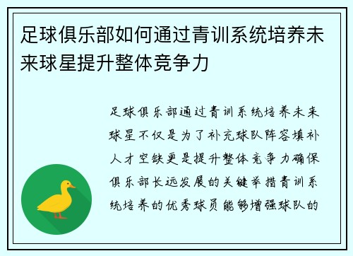 足球俱乐部如何通过青训系统培养未来球星提升整体竞争力