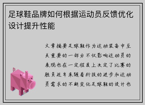足球鞋品牌如何根据运动员反馈优化设计提升性能
