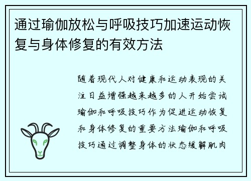 通过瑜伽放松与呼吸技巧加速运动恢复与身体修复的有效方法