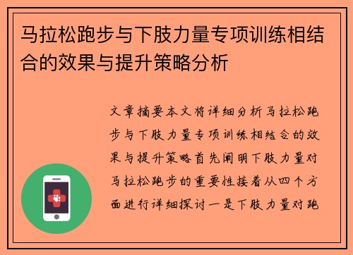 马拉松跑步与下肢力量专项训练相结合的效果与提升策略分析