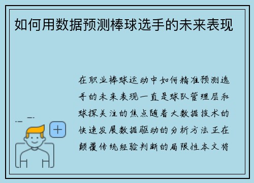 如何用数据预测棒球选手的未来表现