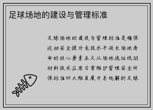 足球场地的建设与管理标准