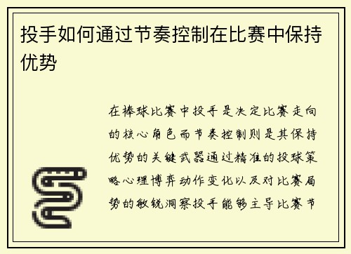 投手如何通过节奏控制在比赛中保持优势