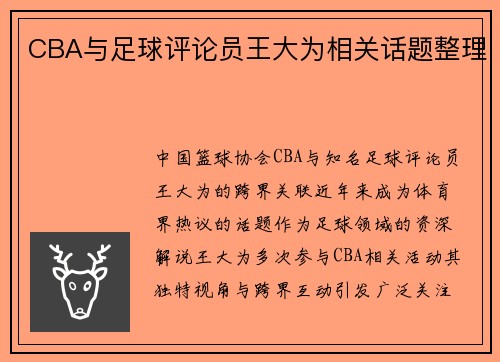 CBA与足球评论员王大为相关话题整理