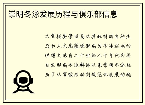 崇明冬泳发展历程与俱乐部信息