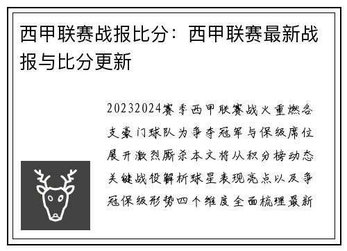 西甲联赛战报比分：西甲联赛最新战报与比分更新
