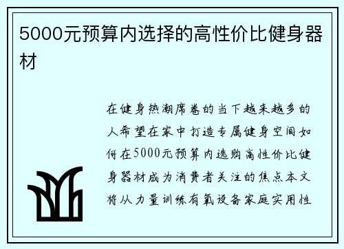 5000元预算内选择的高性价比健身器材