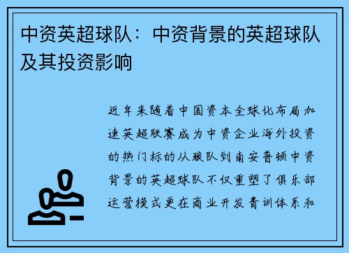 中资英超球队：中资背景的英超球队及其投资影响