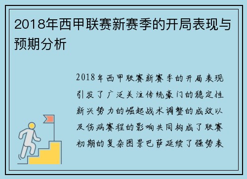 2018年西甲联赛新赛季的开局表现与预期分析