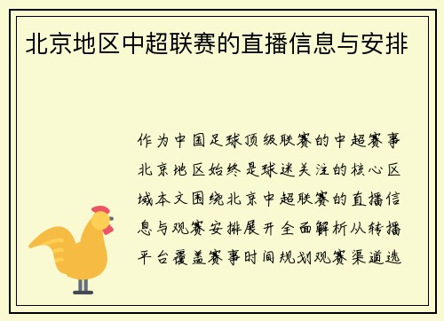 北京地区中超联赛的直播信息与安排