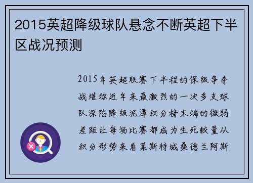 2015英超降级球队悬念不断英超下半区战况预测