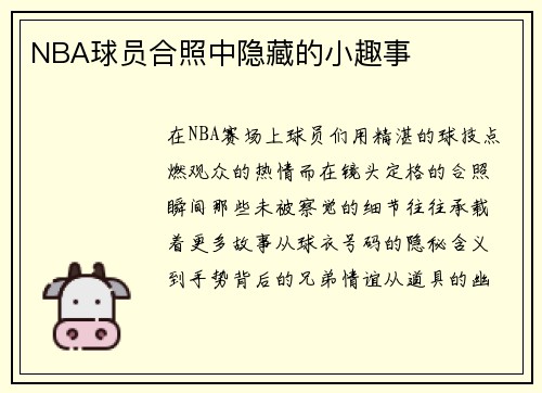 NBA球员合照中隐藏的小趣事