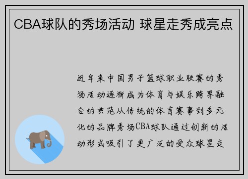CBA球队的秀场活动 球星走秀成亮点