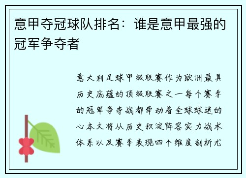 意甲夺冠球队排名：谁是意甲最强的冠军争夺者