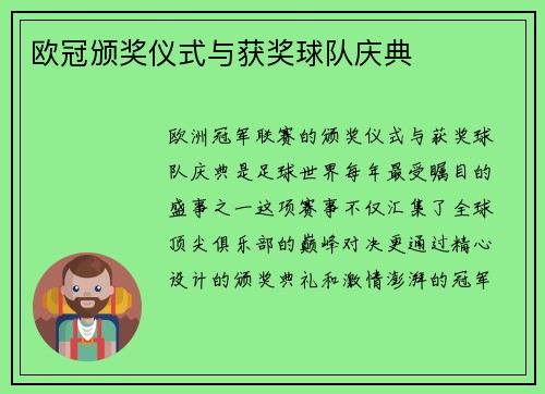 欧冠颁奖仪式与获奖球队庆典