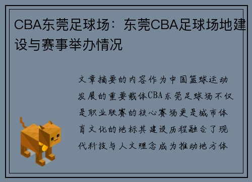 CBA东莞足球场：东莞CBA足球场地建设与赛事举办情况