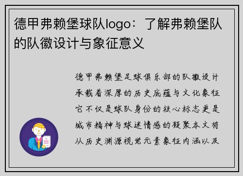 德甲弗赖堡球队logo：了解弗赖堡队的队徽设计与象征意义
