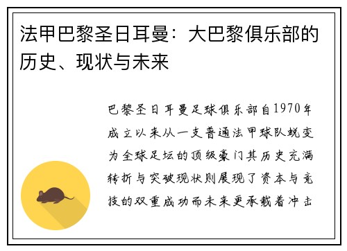 法甲巴黎圣日耳曼：大巴黎俱乐部的历史、现状与未来
