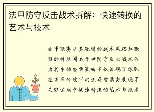 法甲防守反击战术拆解：快速转换的艺术与技术